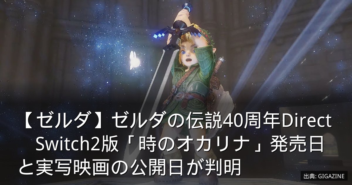 【ゼルダ】ゼルダの伝説40周年Direct　Switch2版「時のオカリナ」発売日と実写映画の公開日が判明