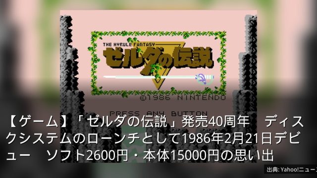 【ゲーム】「ゼルダの伝説」発売40周年　ディスクシステムのローンチとして1986年2月21日デビュー　ソフト2600円・本体15000円の思い出