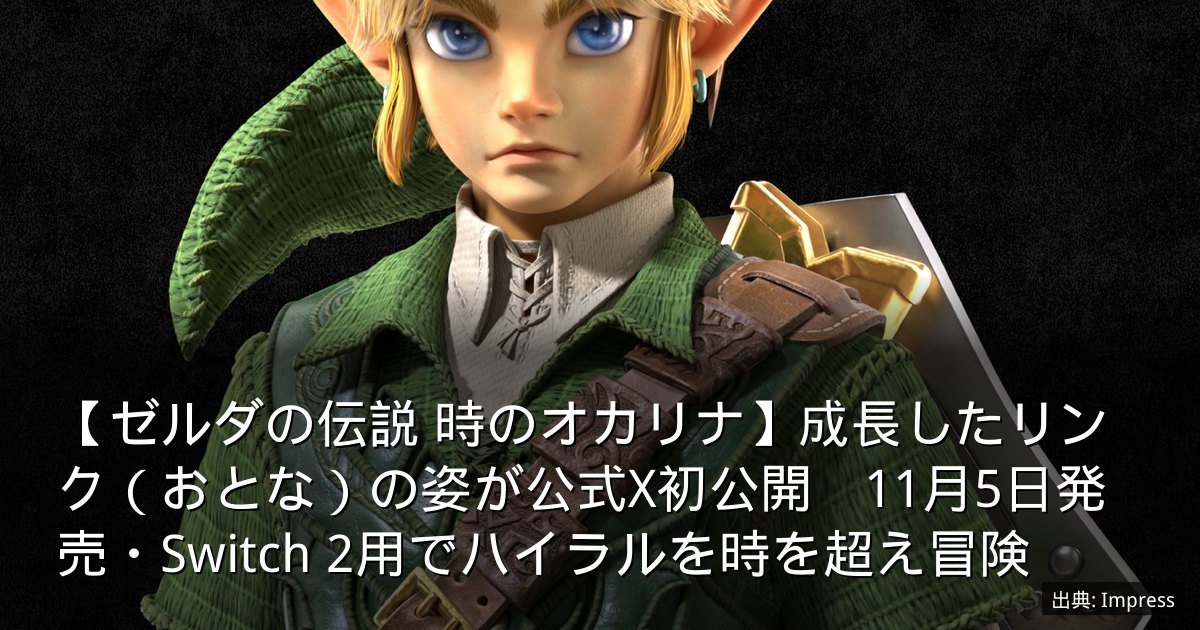 【ゼルダの伝説 時のオカリナ】成長したリンク（おとな）の姿が公式X初公開　11月5日発売・Switch 2用でハイラルを時を超え冒険