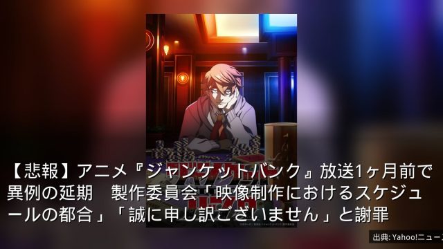 【悲報】アニメ『ジャンケットバンク』放送1ヶ月前で異例の延期　製作委員会「映像制作におけるスケジュールの都合」「誠に申し訳ございません」と謝罪