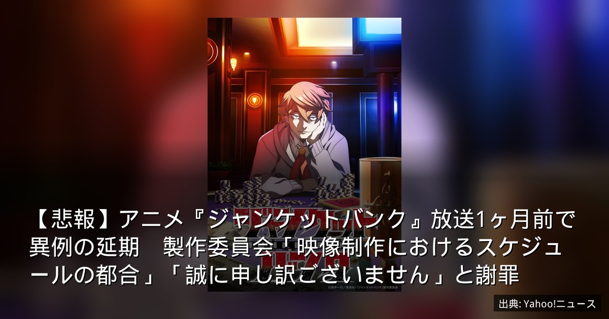 【悲報】アニメ『ジャンケットバンク』放送1ヶ月前で異例の延期　製作委員会「映像制作におけるスケジュールの都合」「誠に申し訳ございません」と謝罪