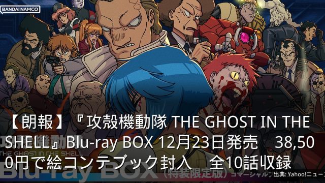【朗報】『攻殻機動隊 THE GHOST IN THE SHELL』Blu-ray BOX 12月23日発売　38,500円で絵コンテブック封入　全10話収録