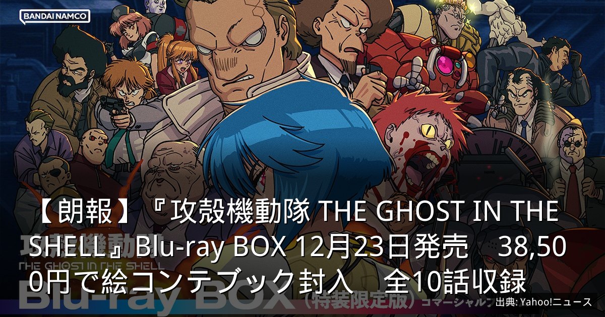 【朗報】『攻殻機動隊 THE GHOST IN THE SHELL』Blu-ray BOX 12月23日発売　38,500円で絵コンテブック封入　全10話収録