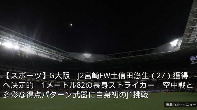 【スポーツ】G大阪　J2宮崎FW土信田悠生（27）獲得へ決定的　1メートル82の長身ストライカー　空中戦と多彩な得点パターン武器に自身初のJ1挑戦