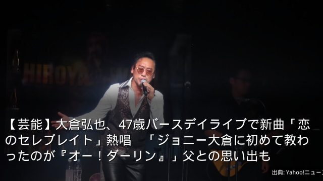 【芸能】大倉弘也、47歳バースデイライブで新曲「恋のセレブレイト」熱唱　「ジョニー大倉に初めて教わったのが『オー！ダーリン』」父との思い出も