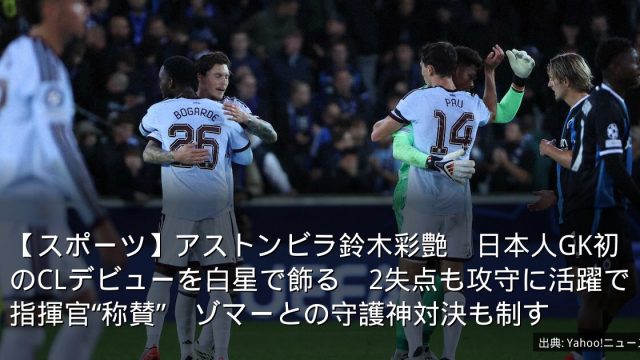 【スポーツ】アストンビラ鈴木彩艶　日本人GK初のCLデビューを白星で飾る　2失点も攻守に活躍で指揮官“称賛”　ゾマーとの守護神対決も制す