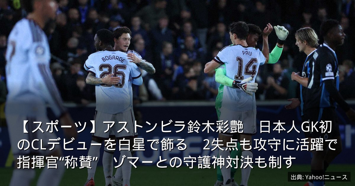 【スポーツ】アストンビラ鈴木彩艶　日本人GK初のCLデビューを白星で飾る　2失点も攻守に活躍で指揮官“称賛”　ゾマーとの守護神対決も制す