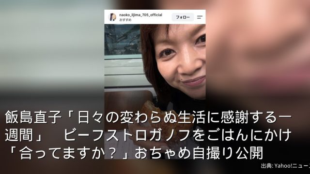 飯島直子「日々の変わらぬ生活に感謝する一週間」　ビーフストロガノフをごはんにかけ「合ってますか？」おちゃめ自撮り公開