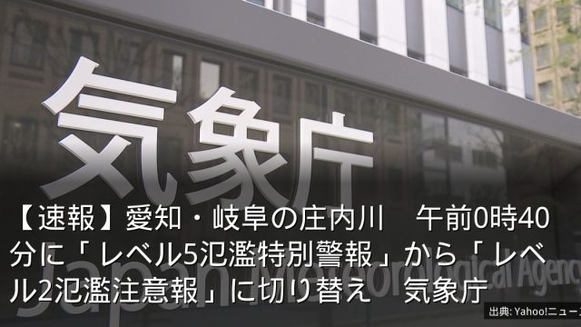 【速報】愛知・岐阜の庄内川　午前0時40分に「レベル5氾濫特別警報」から「レベル2氾濫注意報」に切り替え　気象庁