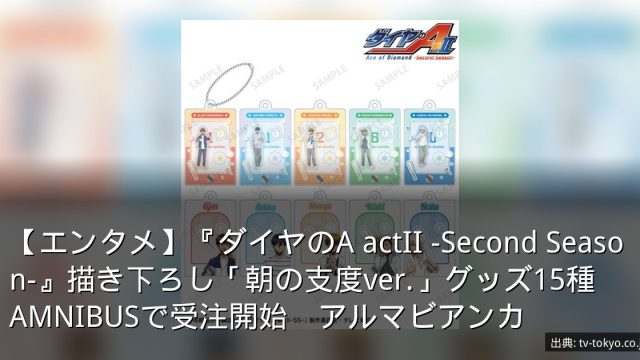 【エンタメ】『ダイヤのA actII -Second Season-』描き下ろし「朝の支度ver.」グッズ15種　AMNIBUSで受注開始　アルマビアンカ