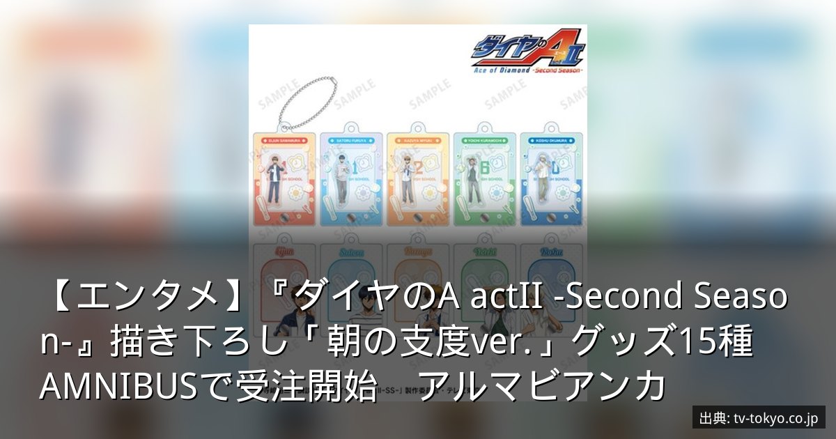 【エンタメ】『ダイヤのA actII -Second Season-』描き下ろし「朝の支度ver.」グッズ15種　AMNIBUSで受注開始　アルマビアンカ