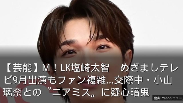 【芸能】M！LK塩崎太智　めざましテレビ9月出演もファン複雑…交際中・小山璃奈との〝ニアミス〟に疑心暗鬼