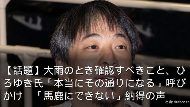 【話題】大雨のとき確認すべきこと、ひろゆき氏「本当にその通りになる」呼びかけ　「馬鹿にできない」納得の声