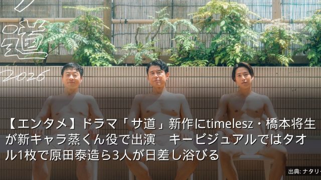 【エンタメ】ドラマ「サ道」新作にtimelesz・橋本将生が新キャラ蒸くん役で出演　キービジュアルではタオル1枚で原田泰造ら3人が日差し浴びる