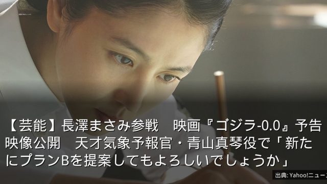 【芸能】長澤まさみ参戦　映画『ゴジラ-0.0』予告映像公開　天才気象予報官・青山真琴役で「新たにプランBを提案してもよろしいでしょうか」
