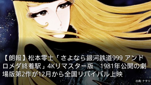 【朗報】松本零士「さよなら銀河鉄道999 アンドロメダ終着駅」4Kリマスター版　1981年公開の劇場版第2作が12月から全国リバイバル上映