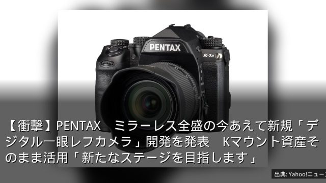 【衝撃】PENTAX　ミラーレス全盛の今あえて新規「デジタル一眼レフカメラ」開発を発表　Kマウント資産そのまま活用「新たなステージを目指します」