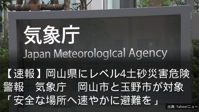 【速報】岡山県にレベル4土砂災害危険警報　気象庁　岡山市と玉野市が対象　「安全な場所へ速やかに避難を」
