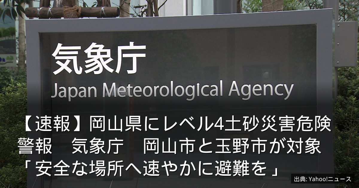 【速報】岡山県にレベル4土砂災害危険警報　気象庁　岡山市と玉野市が対象　「安全な場所へ速やかに避難を」