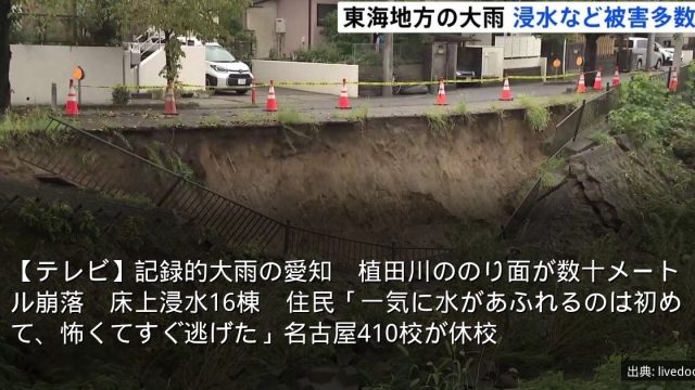 【テレビ】記録的大雨の愛知　植田川ののり面が数十メートル崩落　床上浸水16棟　住民「一気に水があふれるのは初めて、怖くてすぐ逃げた」名古屋410校が休校