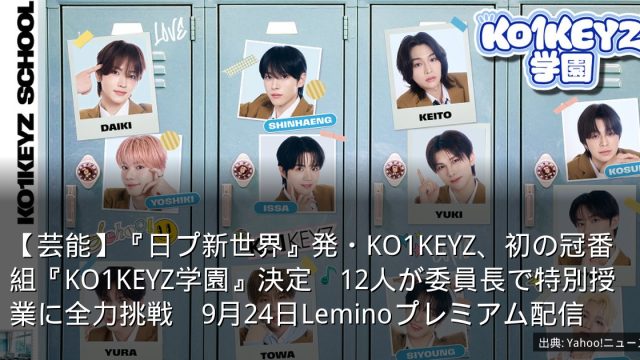 【芸能】『日プ新世界』発・KO1KEYZ、初の冠番組『KO1KEYZ学園』決定　12人が委員長で特別授業に全力挑戦　9月24日Leminoプレミアム配信