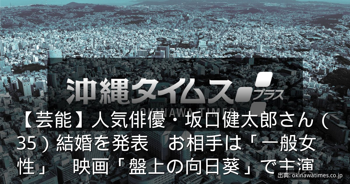 【芸能】人気俳優・坂口健太郎さん（35）結婚を発表　お相手は「一般女性」　映画「盤上の向日葵」で主演