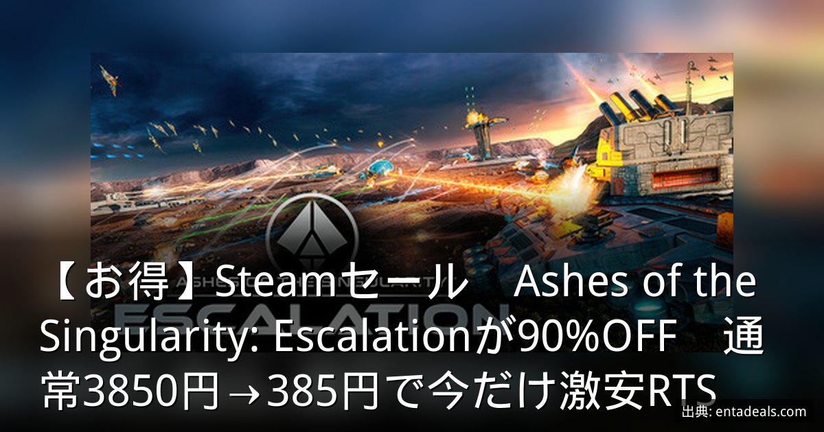 【お得】Steamセール　Ashes of the Singularity: Escalationが90%OFF　通常3850円→385円で今だけ激安RTS