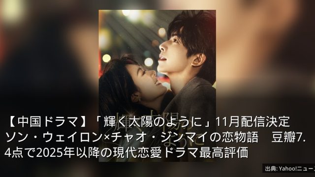 【中国ドラマ】「輝く太陽のように」11月配信決定　ソン・ウェイロン×チャオ・ジンマイの恋物語　豆瓣7.4点で2025年以降の現代恋愛ドラマ最高評価