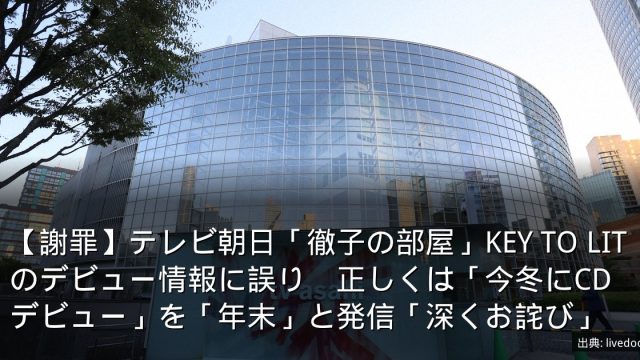 【謝罪】テレビ朝日「徹子の部屋」KEY TO LITのデビュー情報に誤り　正しくは「今冬にCDデビュー」を「年末」と発信「深くお詫び」