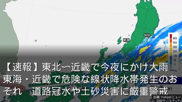【速報】東北〜近畿で今夜にかけ大雨　東海・近畿で危険な線状降水帯発生のおそれ　道路冠水や土砂災害に厳重警戒