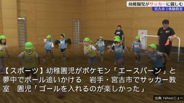 【スポーツ】幼稚園児がポケモン「エースバーン」と夢中でボール追いかける　岩手・宮古市でサッカー教室　園児「ゴールを入れるのが楽しかった」