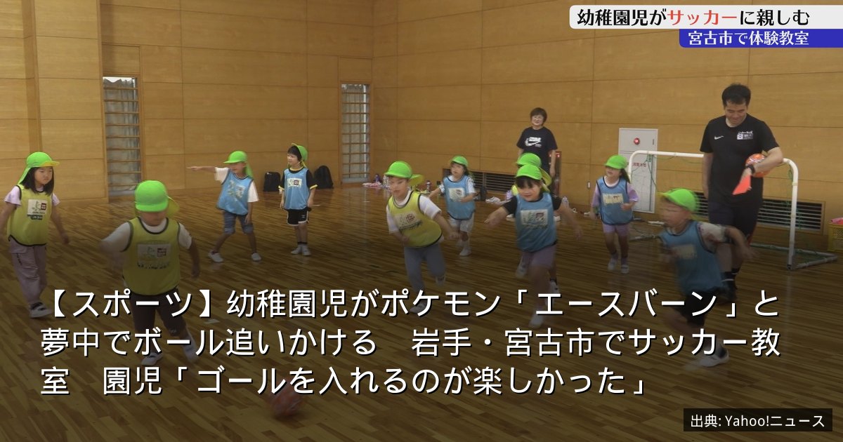 【スポーツ】幼稚園児がポケモン「エースバーン」と夢中でボール追いかける　岩手・宮古市でサッカー教室　園児「ゴールを入れるのが楽しかった」