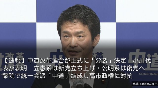 【速報】中道改革連合が正式に「分裂」決定　小川代表が表明　立憲系は新党立ち上げ・公明系は復党へ　衆院で統一会派「中道」結成し高市政権に対抗