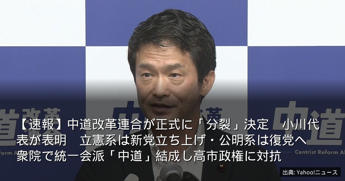 【速報】中道改革連合が正式に「分裂」決定　小川代表が表明　立憲系は新党立ち上げ・公明系は復党へ　衆院で統一会派「中道」結成し高市政権に対抗