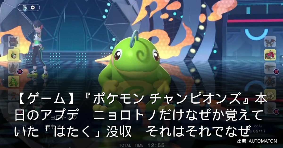 【ゲーム】『ポケモン チャンピオンズ』本日のアプデ　ニョロトノだけなぜか覚えていた「はたく」没収　それはそれでなぜ