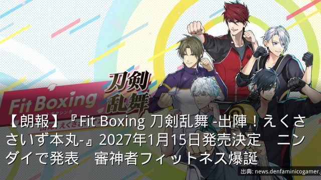 【朗報】『Fit Boxing 刀剣乱舞 -出陣！えくささいず本丸-』2027年1月15日発売決定　ニンダイで発表　審神者フィットネス爆誕