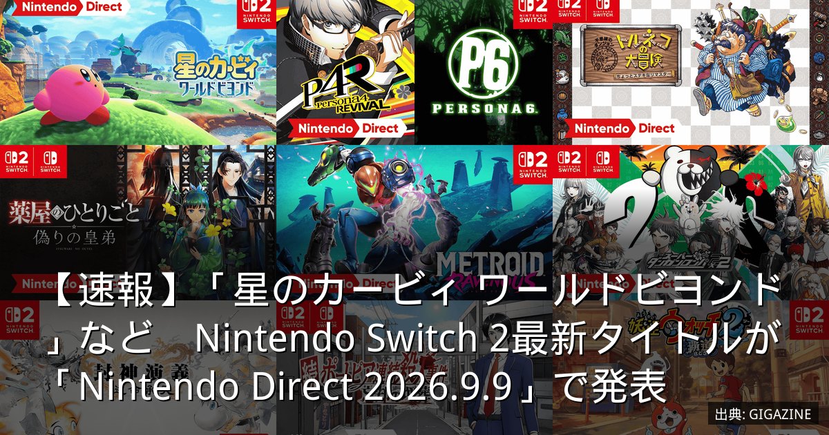 【速報】「星のカービィ ワールドビヨンド」など　Nintendo Switch 2最新タイトルが「Nintendo Direct 2026.9.9」で発表