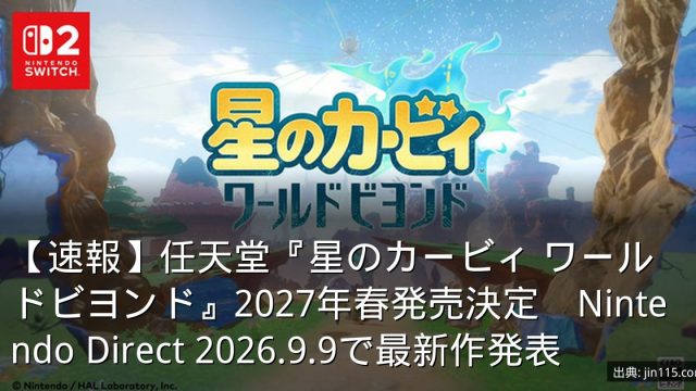 【速報】任天堂『星のカービィ ワールドビヨンド』2027年春発売決定　Nintendo Direct 2026.9.9で最新作発表