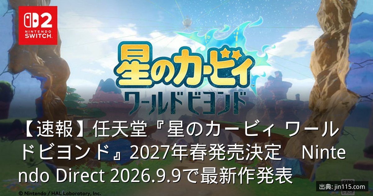 【速報】任天堂『星のカービィ ワールドビヨンド』2027年春発売決定　Nintendo Direct 2026.9.9で最新作発表