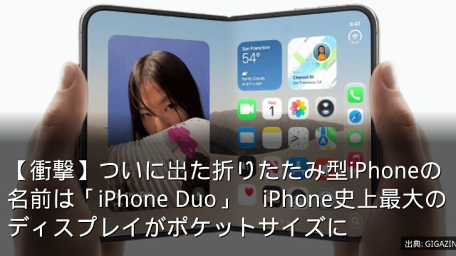【衝撃】ついに出た折りたたみ型iPhoneの名前は「iPhone Duo」　iPhone史上最大のディスプレイがポケットサイズに