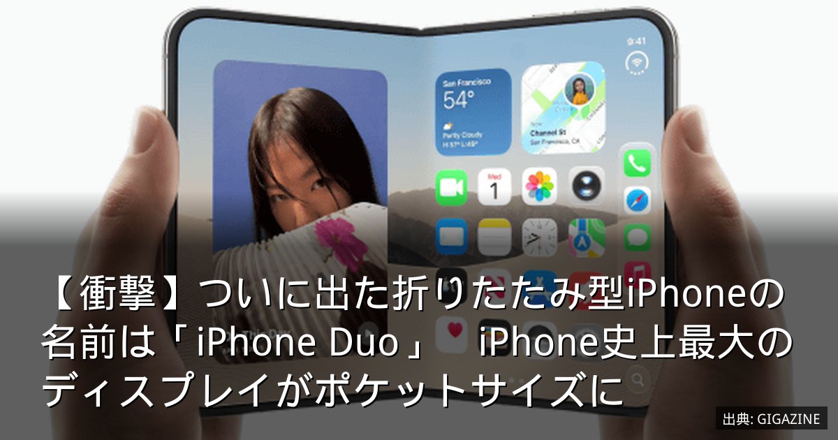【衝撃】ついに出た折りたたみ型iPhoneの名前は「iPhone Duo」　iPhone史上最大のディスプレイがポケットサイズに