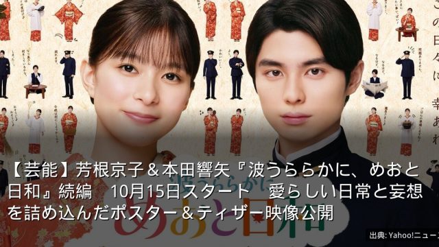 【芸能】芳根京子＆本田響矢『波うららかに、めおと日和』続編　10月15日スタート　愛らしい日常と妄想を詰め込んだポスター＆ティザー映像公開