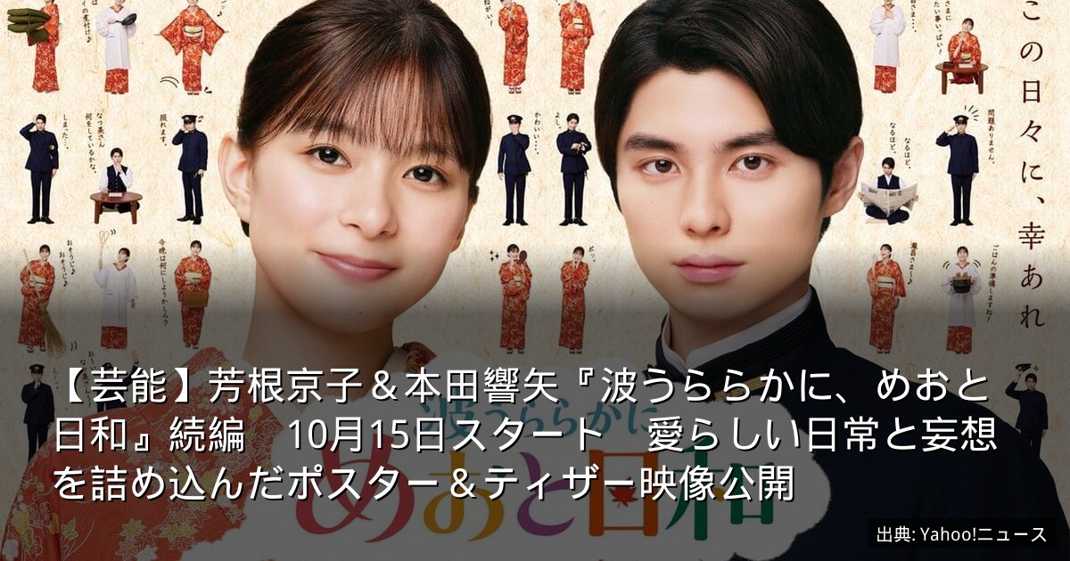 【芸能】芳根京子＆本田響矢『波うららかに、めおと日和』続編　10月15日スタート　愛らしい日常と妄想を詰め込んだポスター＆ティザー映像公開