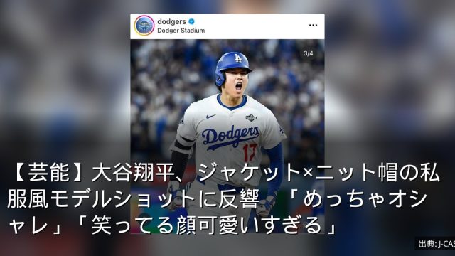 【芸能】大谷翔平、ジャケット×ニット帽の私服風モデルショットに反響　「めっちゃオシャレ」「笑ってる顔可愛いすぎる」