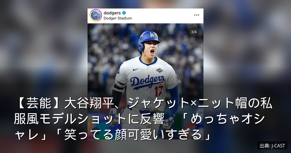 【芸能】大谷翔平、ジャケット×ニット帽の私服風モデルショットに反響　「めっちゃオシャレ」「笑ってる顔可愛いすぎる」