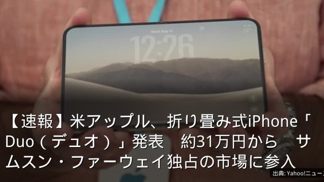 【速報】米アップル、折り畳み式iPhone「Duo（デュオ）」発表　約31万円から　サムスン・ファーウェイ独占の市場に参入