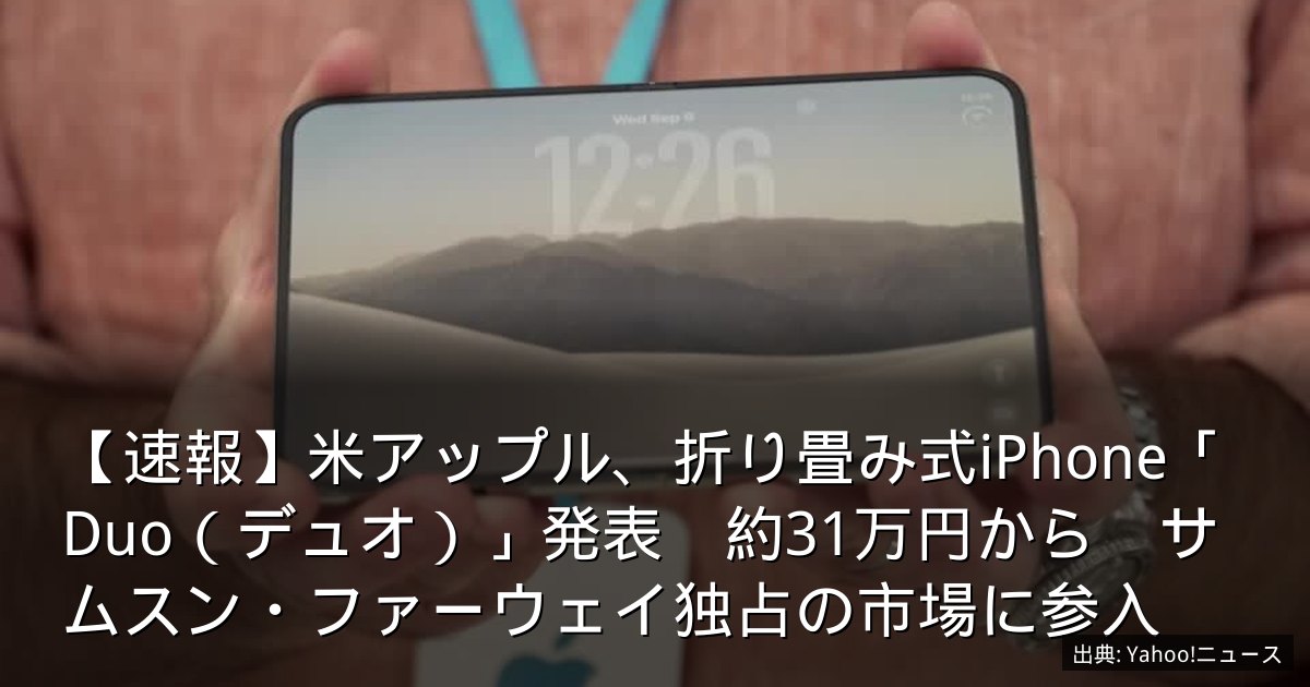 【速報】米アップル、折り畳み式iPhone「Duo（デュオ）」発表　約31万円から　サムスン・ファーウェイ独占の市場に参入