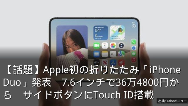 【話題】Apple初の折りたたみ「iPhone Duo」発表　7.6インチで36万4800円から　サイドボタンにTouch ID搭載