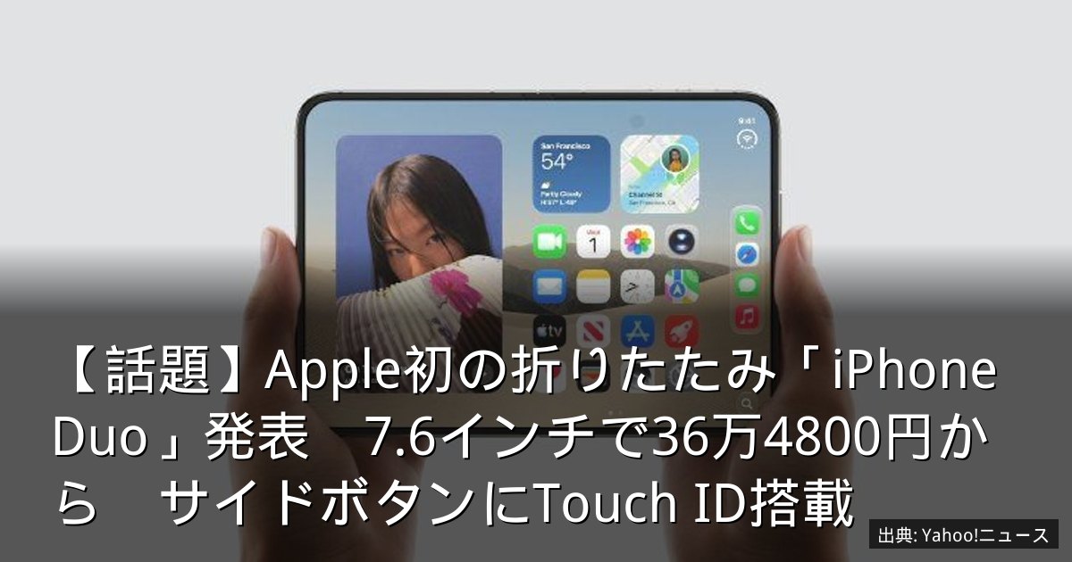 【話題】Apple初の折りたたみ「iPhone Duo」発表　7.6インチで36万4800円から　サイドボタンにTouch ID搭載