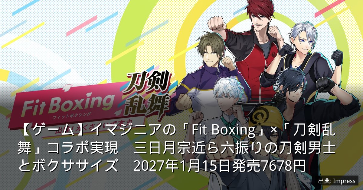 【ゲーム】イマジニアの「Fit Boxing」×「刀剣乱舞」コラボ実現　三日月宗近ら六振りの刀剣男士とボクササイズ　2027年1月15日発売7678円